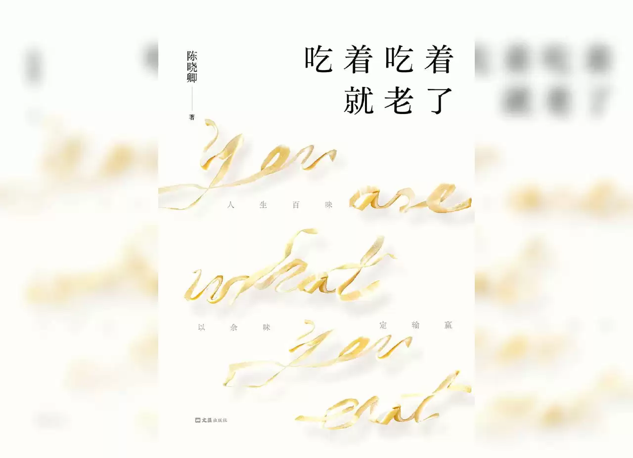 吃着吃着就老了-【作者】陈晓卿 epub mobi azw3 pdf格式