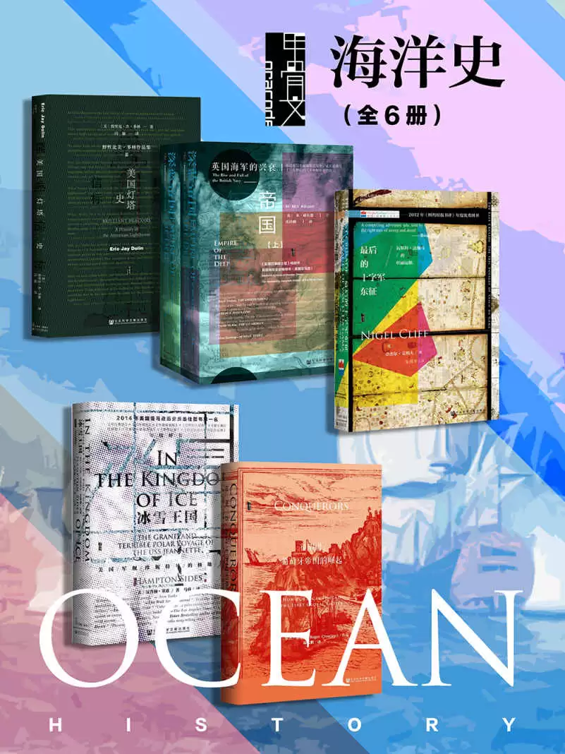 甲骨文·海洋史 [全6册]