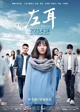 左耳 (2015) 1080P 国语中字