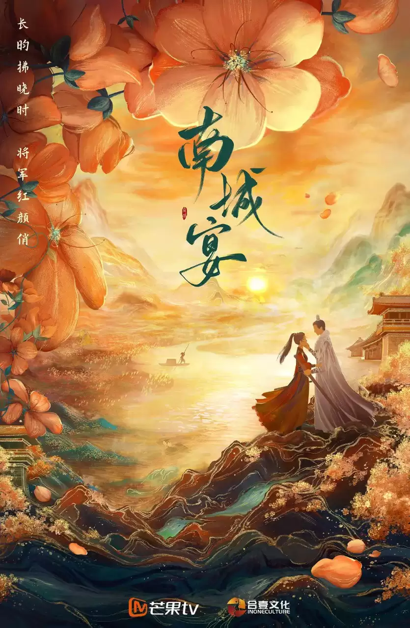 南城宴 (2024) 1080P 国语中字