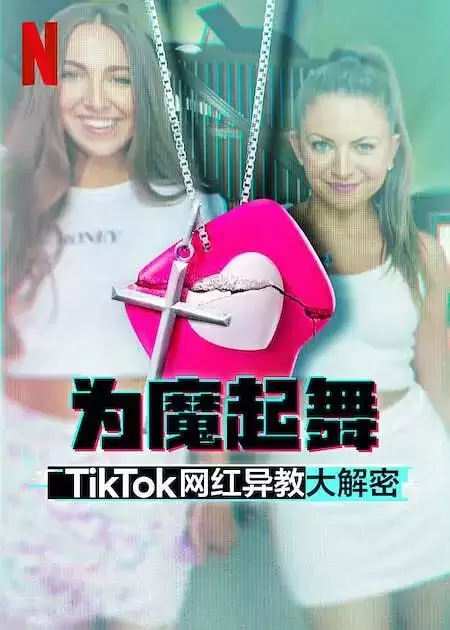 为魔起舞：TikTok 网红异教大解密 (2024) 1080P 英语中字