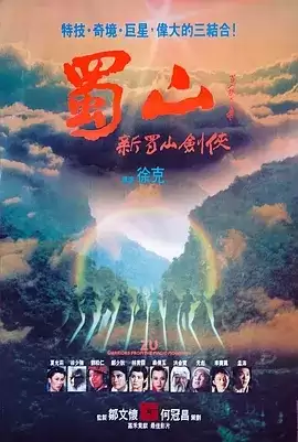 蜀山：新蜀山剑侠 (1983) 1080P 国语中字