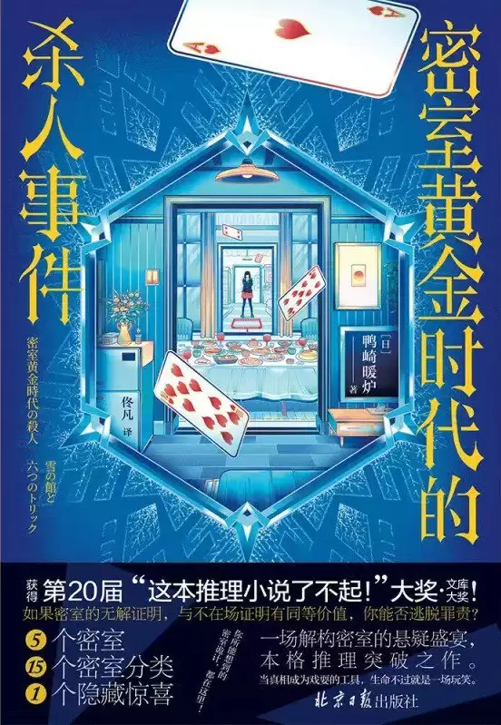 《密室黄金时代的杀人事件》 作者: [日] 鸭崎暖炉【epub/mobi/azw3/PDF格式电子书】