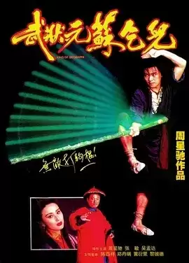 武状元苏乞儿 (1992) BD1080P.国粤双语中字