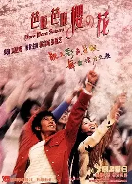 芭啦芭啦樱之花 (2001) 1080P 国语中字