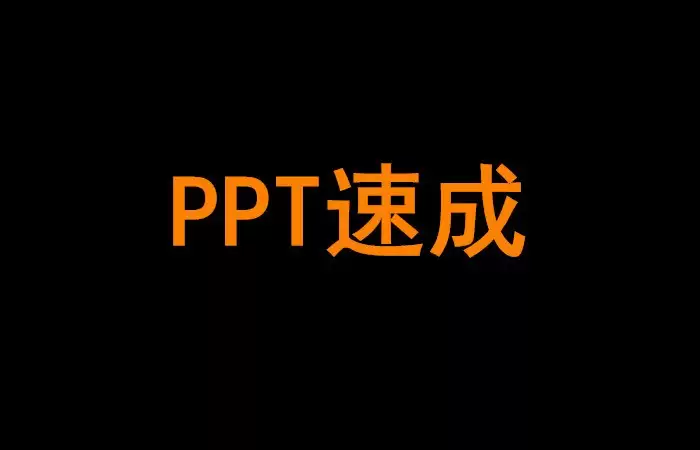 《PPT速成手册》视频课程