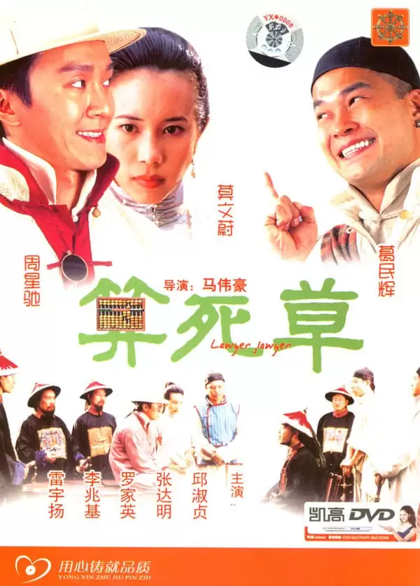 算死草 (1997) BD1080P.国粤双语中字