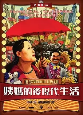 姨妈的后现代生活 (2006) 4K 国语中字