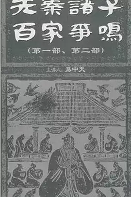 先秦诸子百家争鸣.全36+1集 (2009) 易中天（百家讲坛）