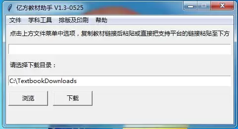 亿方教材助手 v1.3.0525 中小学高清电子教材下载工具