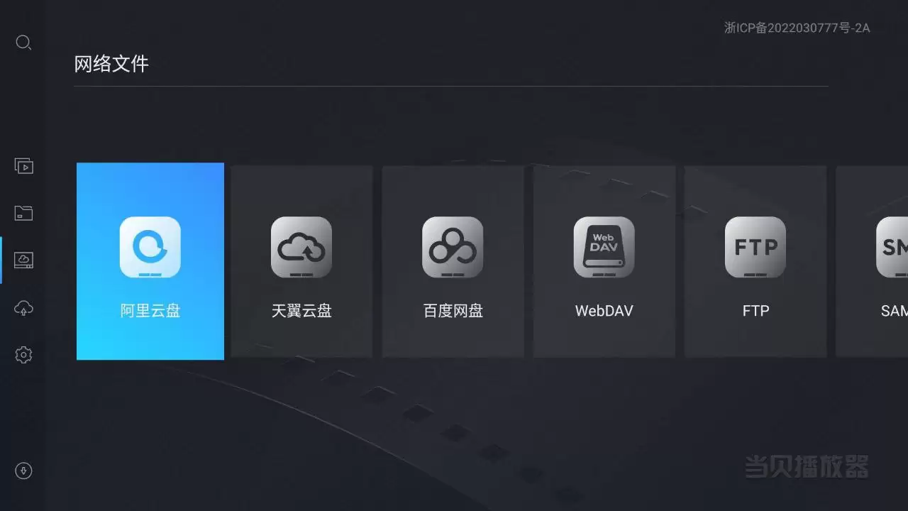 当贝播放器_1.4.7_支持webdav