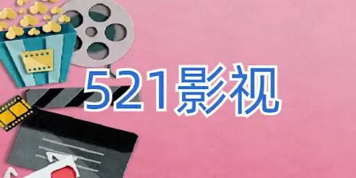 521影视 TV&Android版