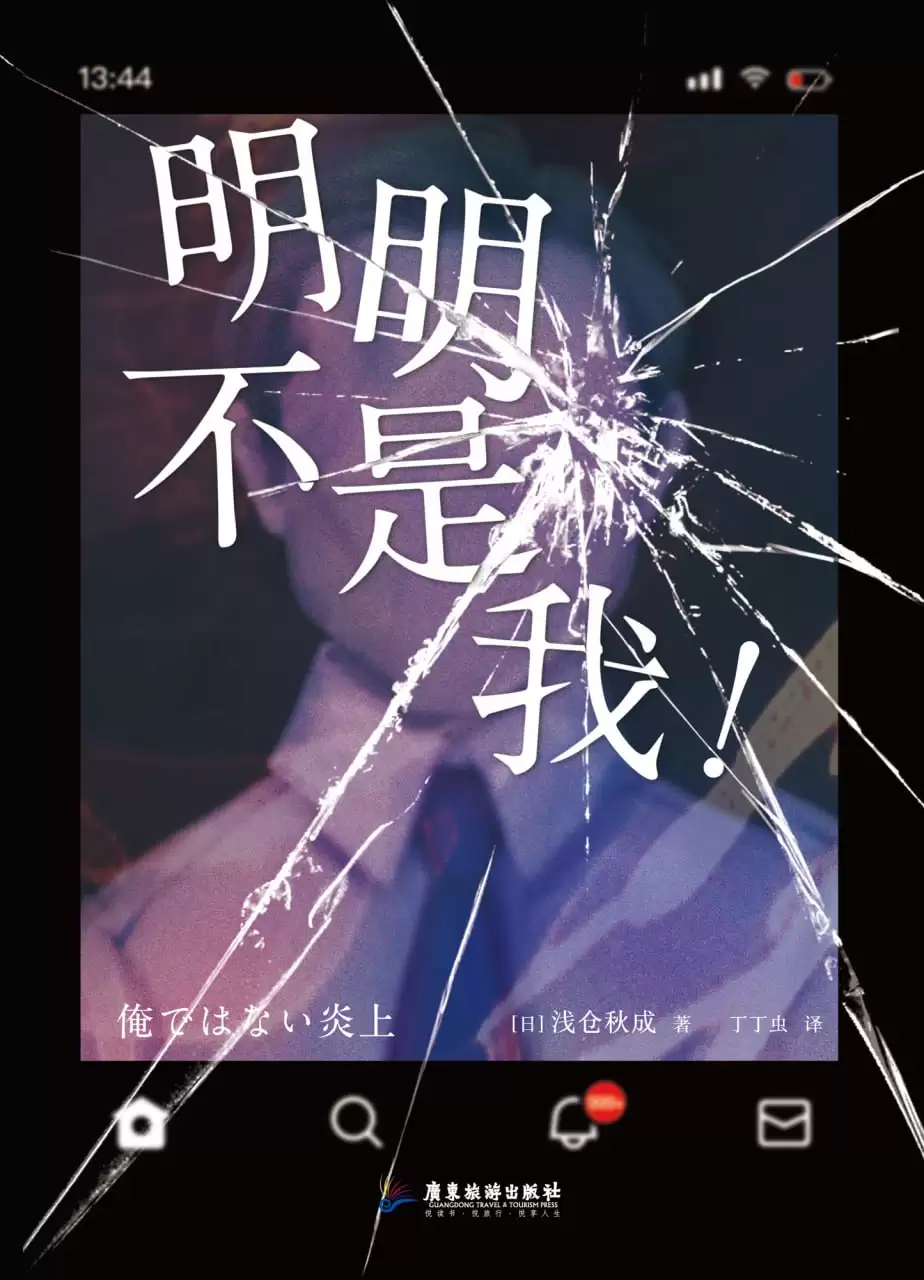 《明明不是我！》 作者: [日] 浅仓秋成【epub/mobi/azw3/PDF格式电子书】