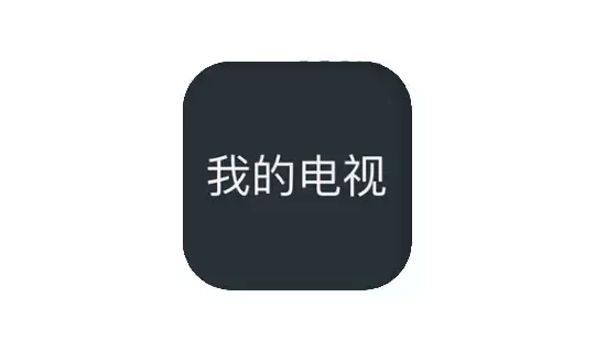 我的电视 v2.1.8  最好用的直播软件之一