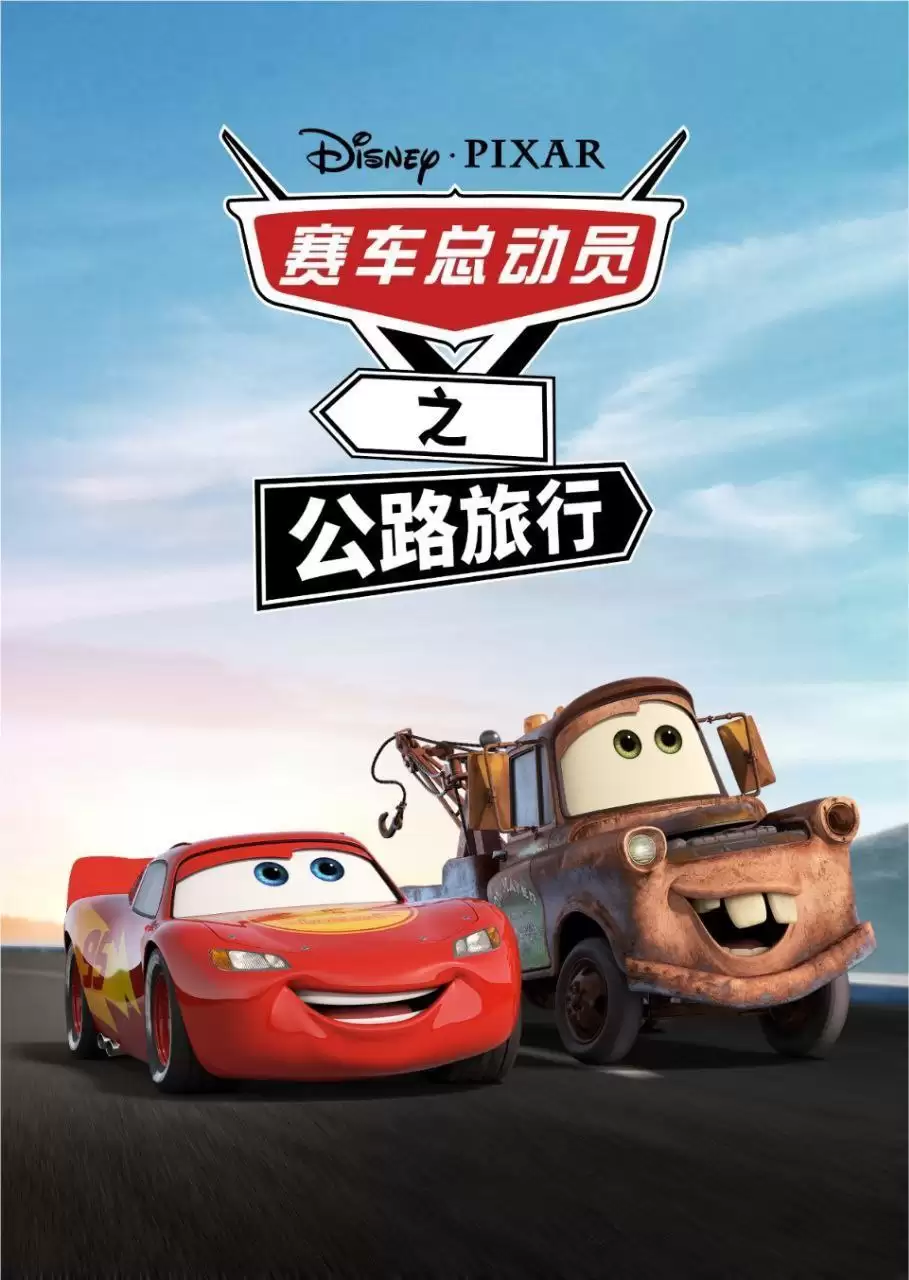 赛车总动员：公路旅行 (2022) 4K 中字内嵌字幕