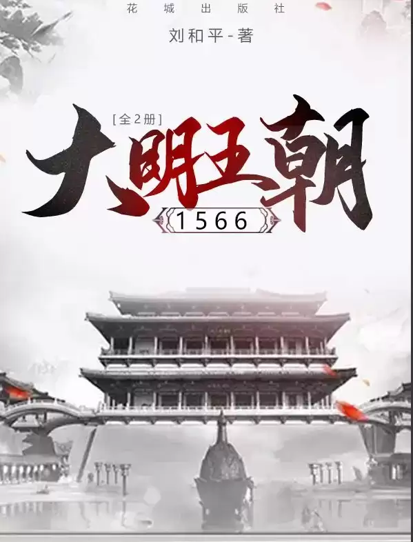 大明王朝1566：全2册 EPUB