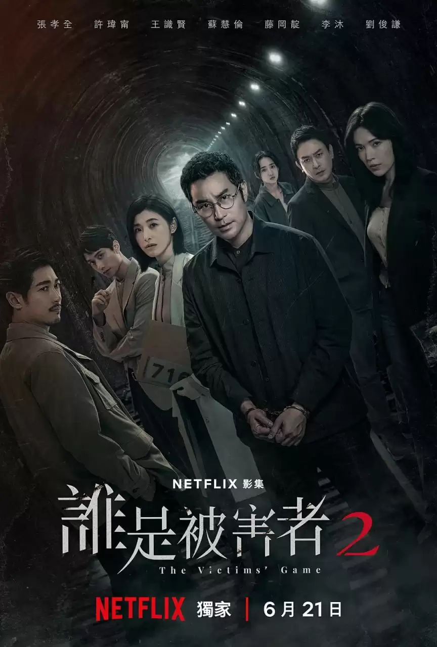 谁是被害者 第二季 (2024) 全8集【Netflix版本 1080P 内封简繁英字幕 张孝全 许玮甯 苏慧伦】