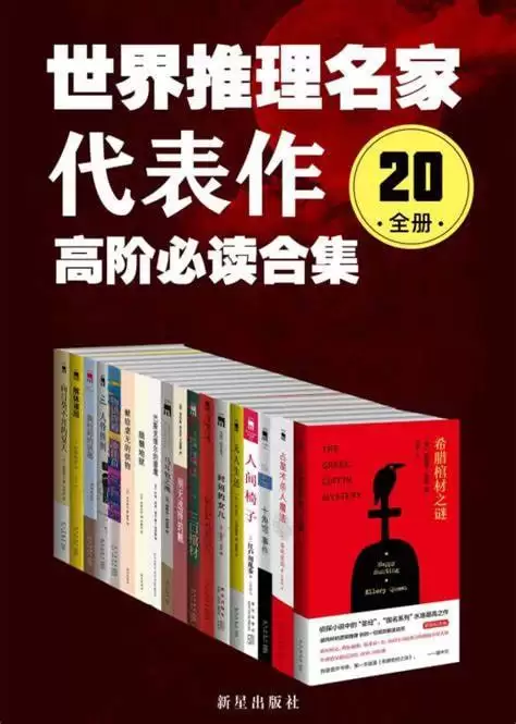 世界推理名家代表作：高阶必读合集（20全册）