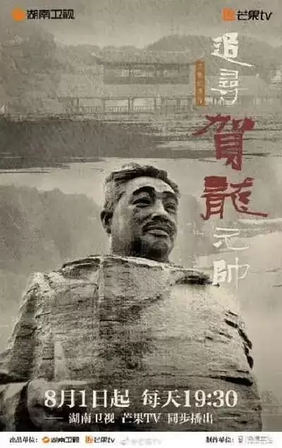 追寻贺龙元帅 (2022) 1080P 国语中字