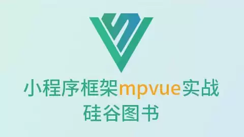 【尚硅谷】微信小程序框架mpvue实战-硅谷图书