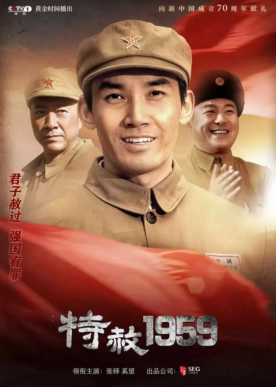 特赦1959 (2019) 1080P 国语中字 39集全