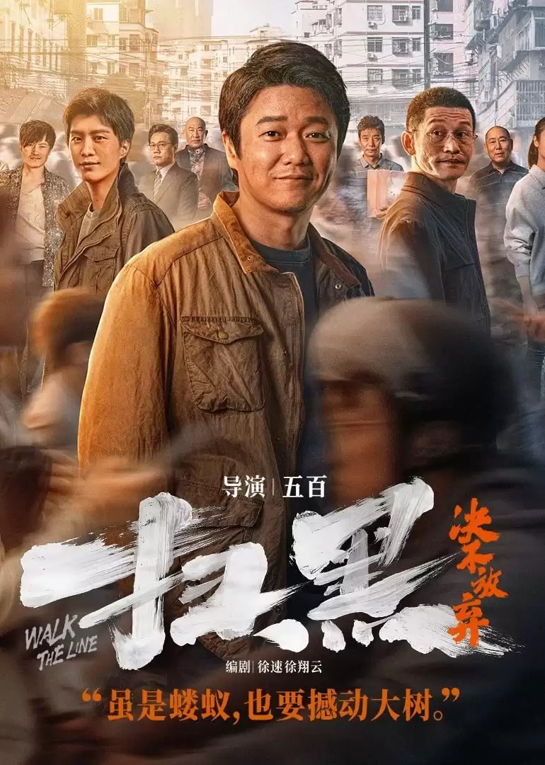 扫黑决不放弃 (2024) 4k/1080P 国语中字