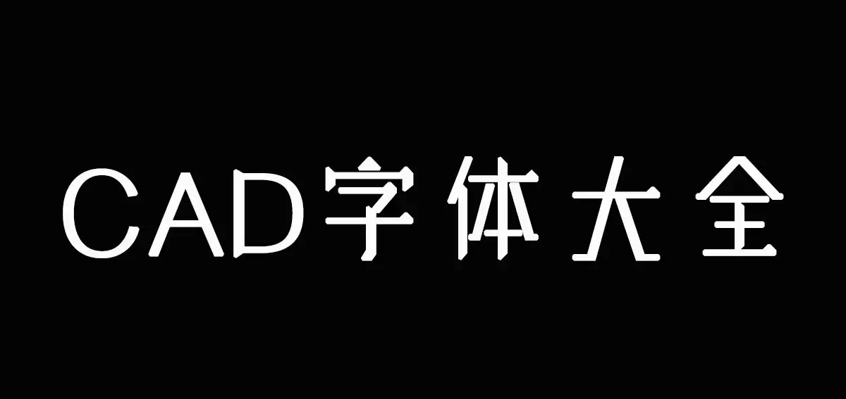 CAD字体精选合集