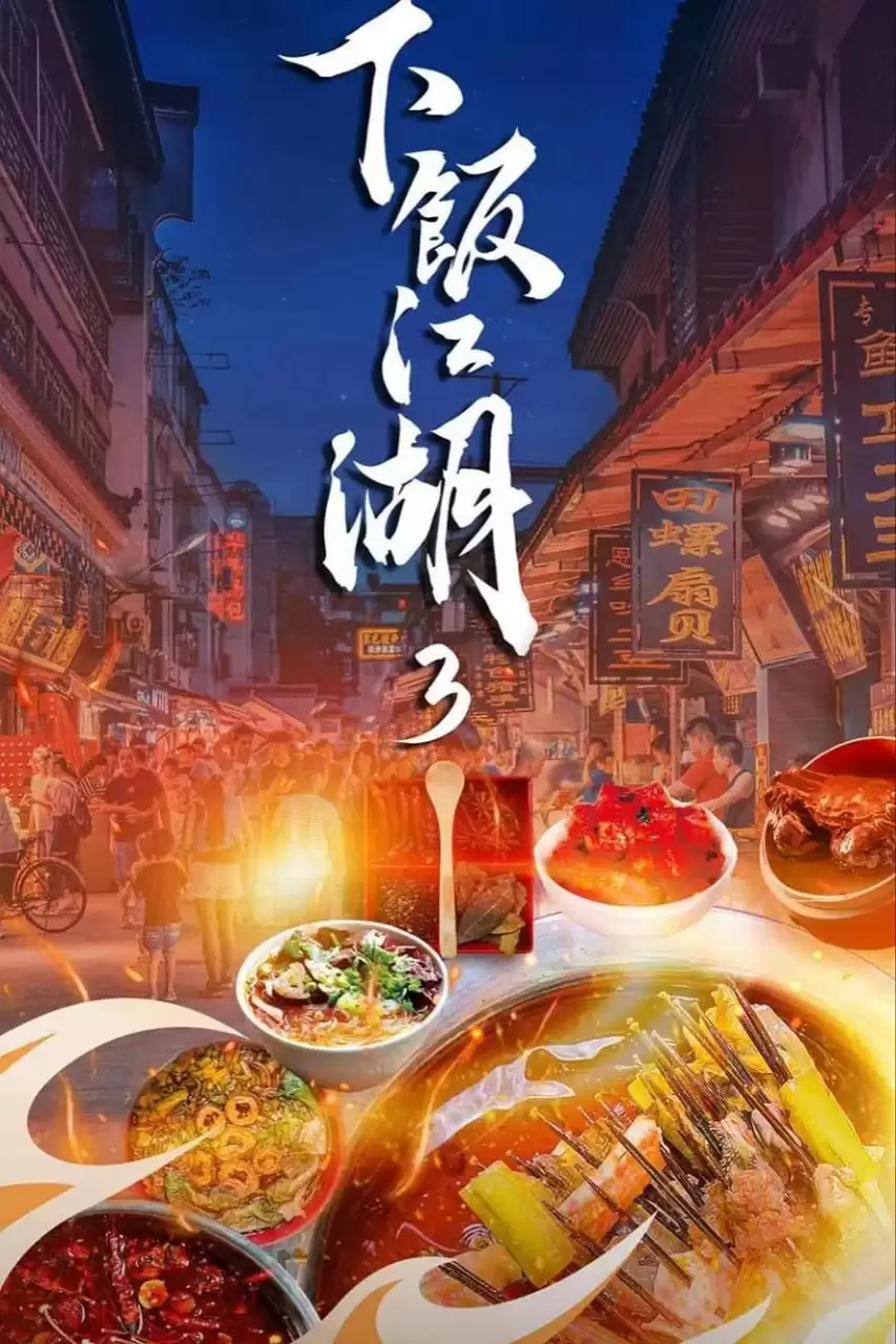 下饭江湖 第三季 (2024) 1080P 国语中字 全6集