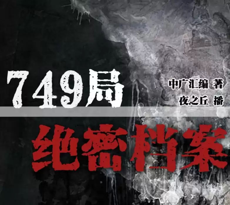 有声小说《749局绝密档案》MP3 悬疑灵异 恐怖推理 386集完结