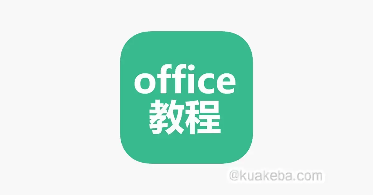 office办公软件实用教程合集