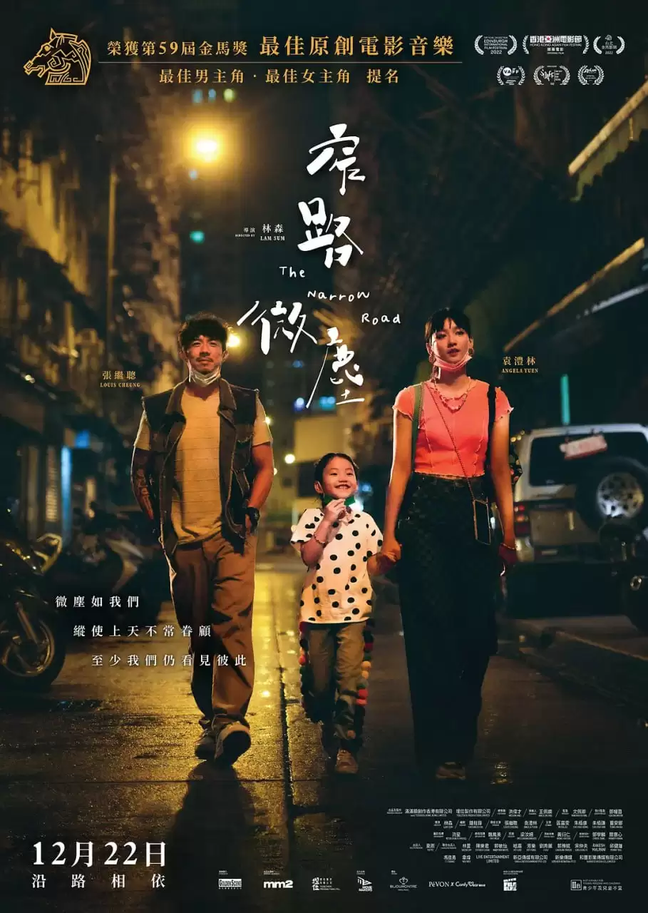 窄路微尘 (2022) 1080P 国语中字