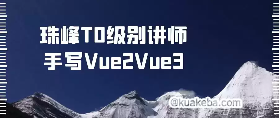 珠峰T0级别讲师手写Vue2Vue3