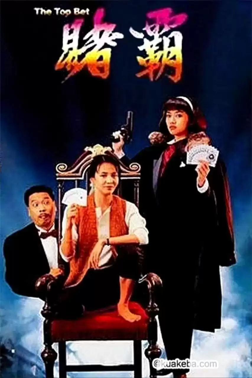 赌霸 (1991) 1080P REMUX 国粤多音轨 中字外挂/内嵌字幕