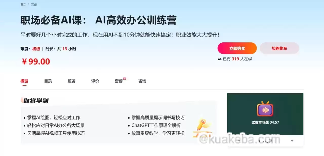 慕课网——职场必备AI课 AI高效办公训练营【完结】