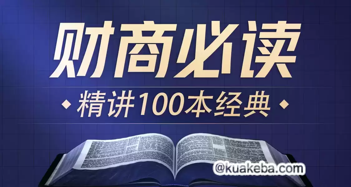 喜马讲书《提升财商必读100本经典》