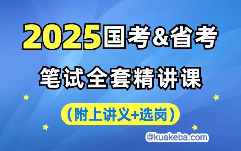 行测申论】2025年中公国省考理论实战班