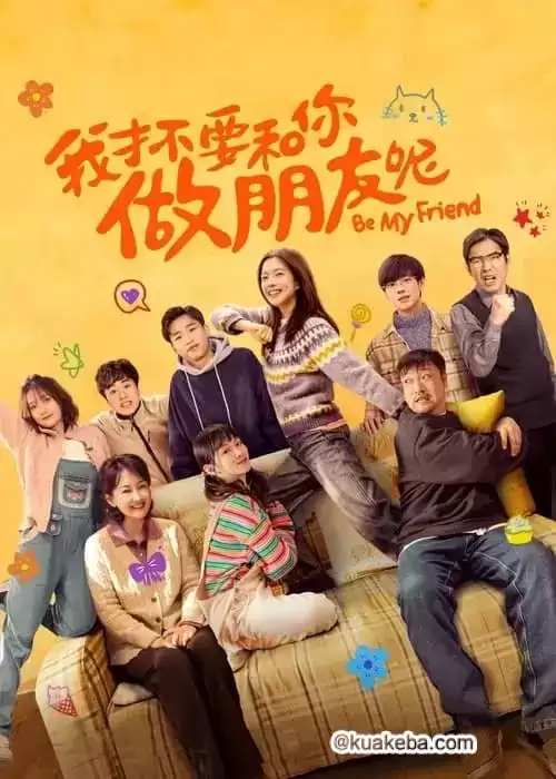 我才不要和你做朋友呢 (2024) 1080P 国语中字 正式版