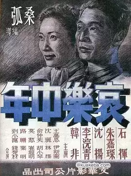 哀乐中年 (1949) 国语中字