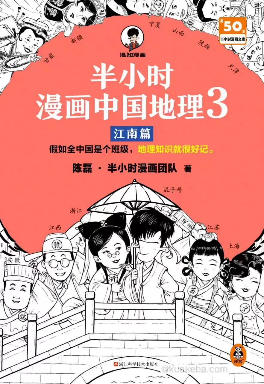 《半小时漫画中国地理3：江南篇》地理知识很好记