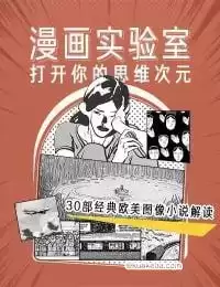 漫画实验室：打开你的思维次元