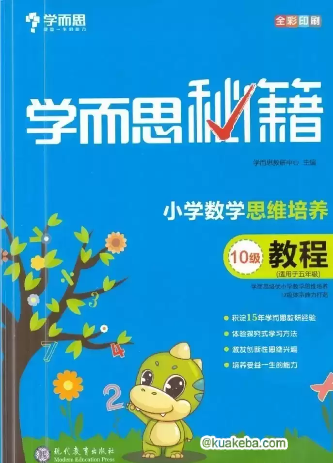 《学而思秘籍 小学数学思维培养》 （1-12级）PDF+视频