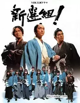 新选组！(2004) 日语中字 49集全