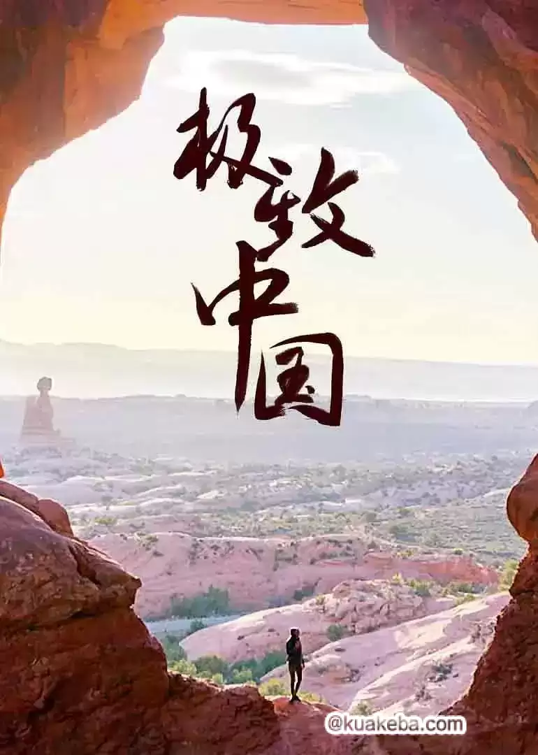 极致中国 (2018) 1080P  全3集