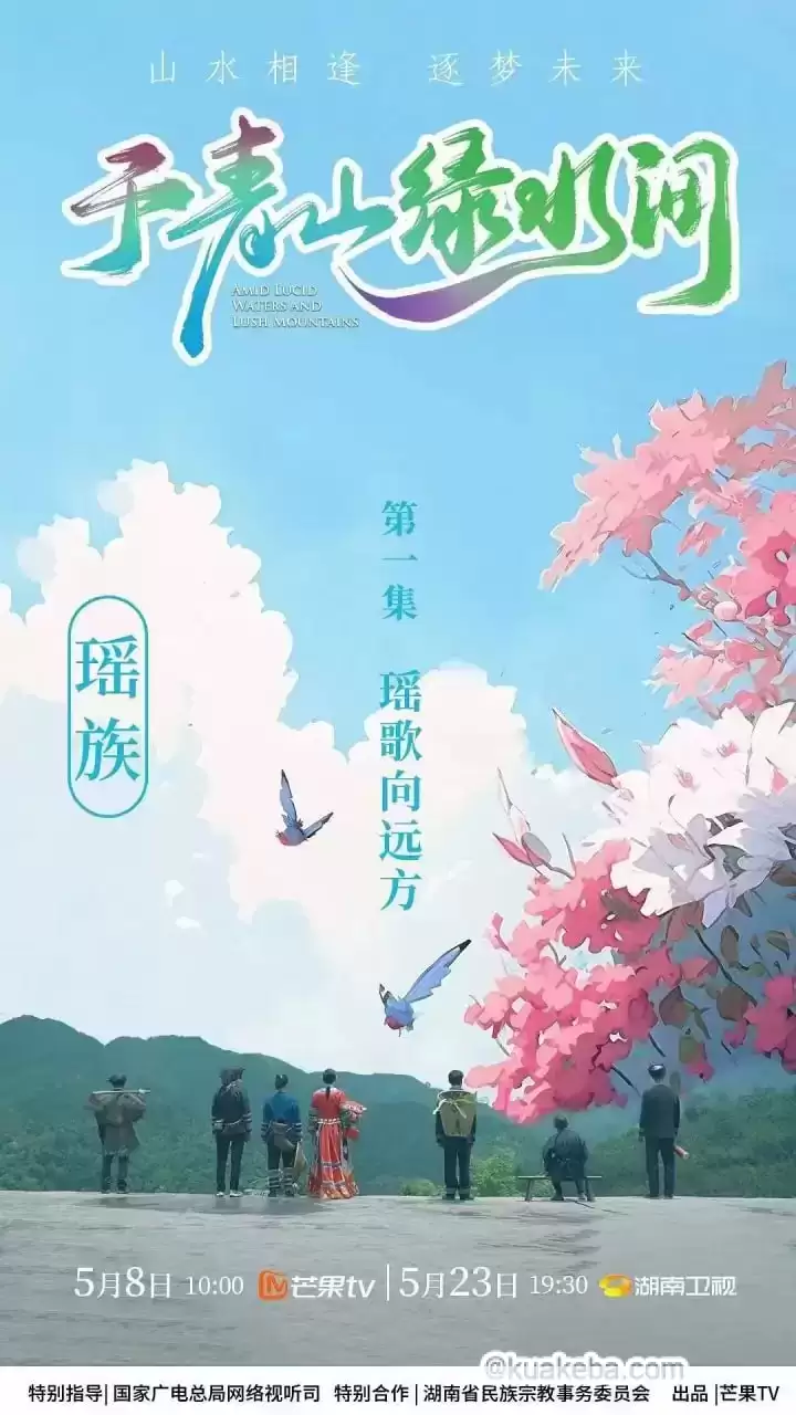 于青山绿水间 (2023) 1080P