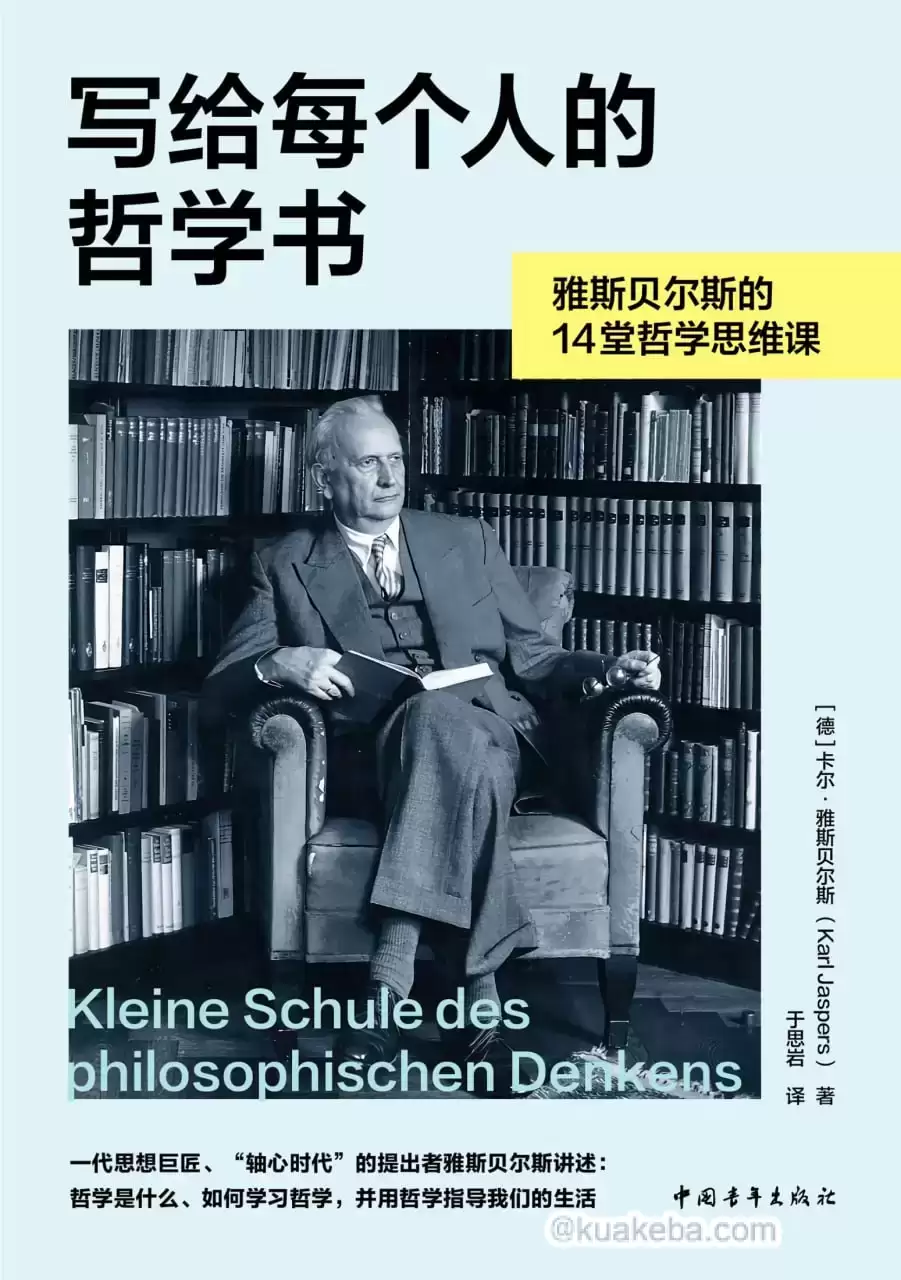 《写给每个人的哲学书》雅斯贝尔斯的14堂哲学思维课-azw3 epub mobi pdf格式