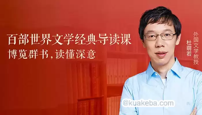 儿童阅读有声读物《百部世界文学经典导读课》