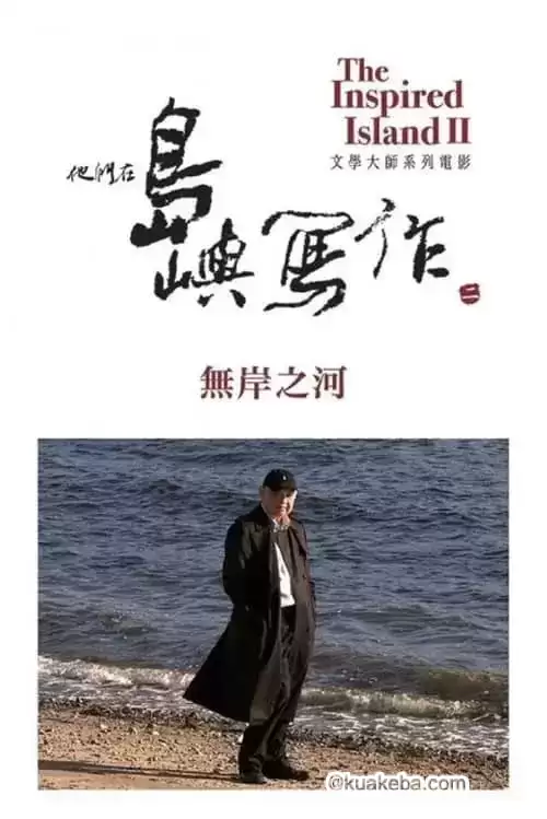 他们在岛屿写作：无岸之河 (2014) 1080p BDRip 内封简繁