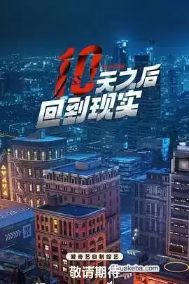 十天之后回到现实 (2024) 1080P