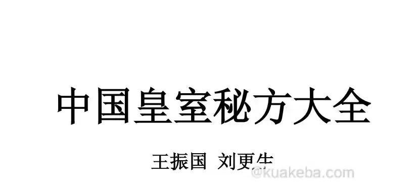 《中国皇室秘方大全》PDF 格式