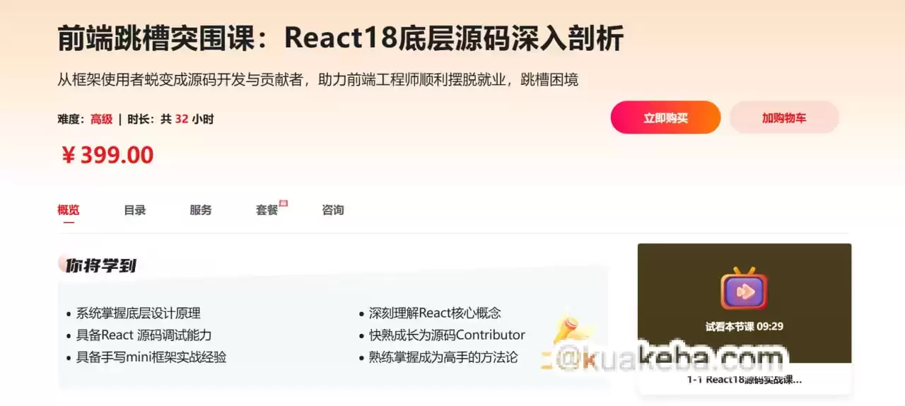 慕课网-前端跳槽突围课：React18底层源码深入剖析【完结】